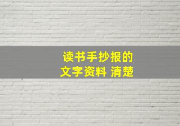 读书手抄报的文字资料 清楚